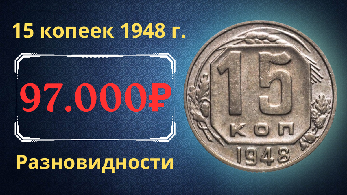 Монета 15 копеек 1948 года. СССР. 