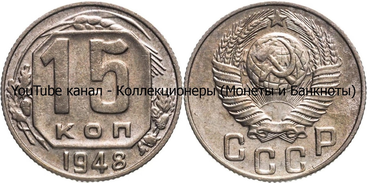 Монета 15 копеек 1948 года. СССР. 
