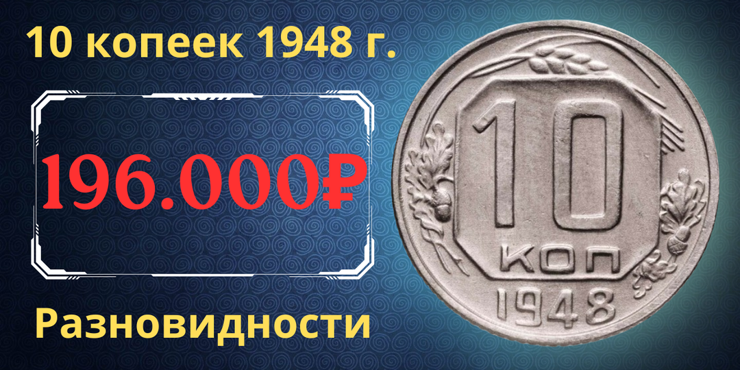 Цена до 196.000 рублей. Монета 10 копеек 1948 года. Разновидности. СССР.