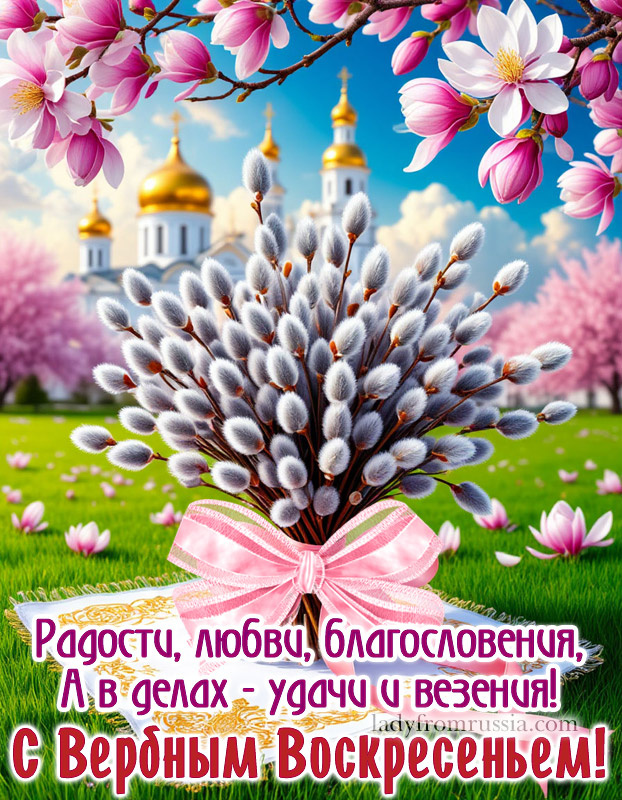 Открытка с Вербным Воскресеньем с пожеланием радости, любви, благословения, а в делах удачи и везения!