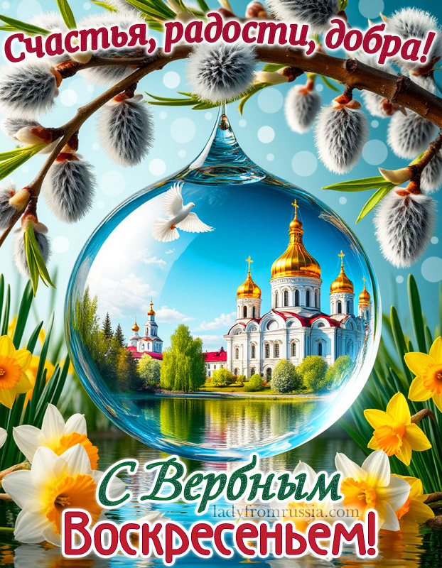 Картинка с Вербным воскресеньем с пожеланием счастья, радости, добра.