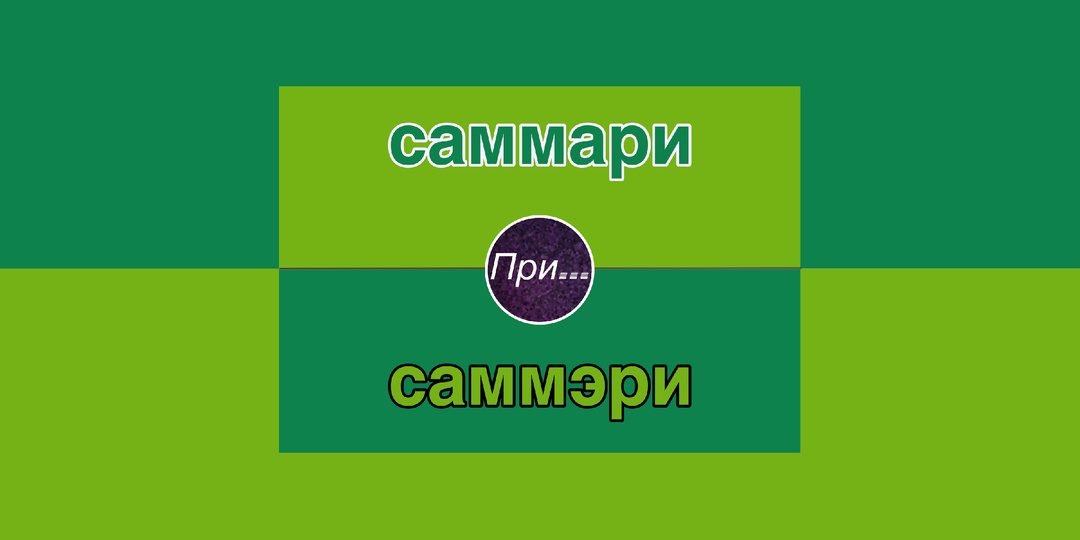 Саммари или саммэри, что вернее?