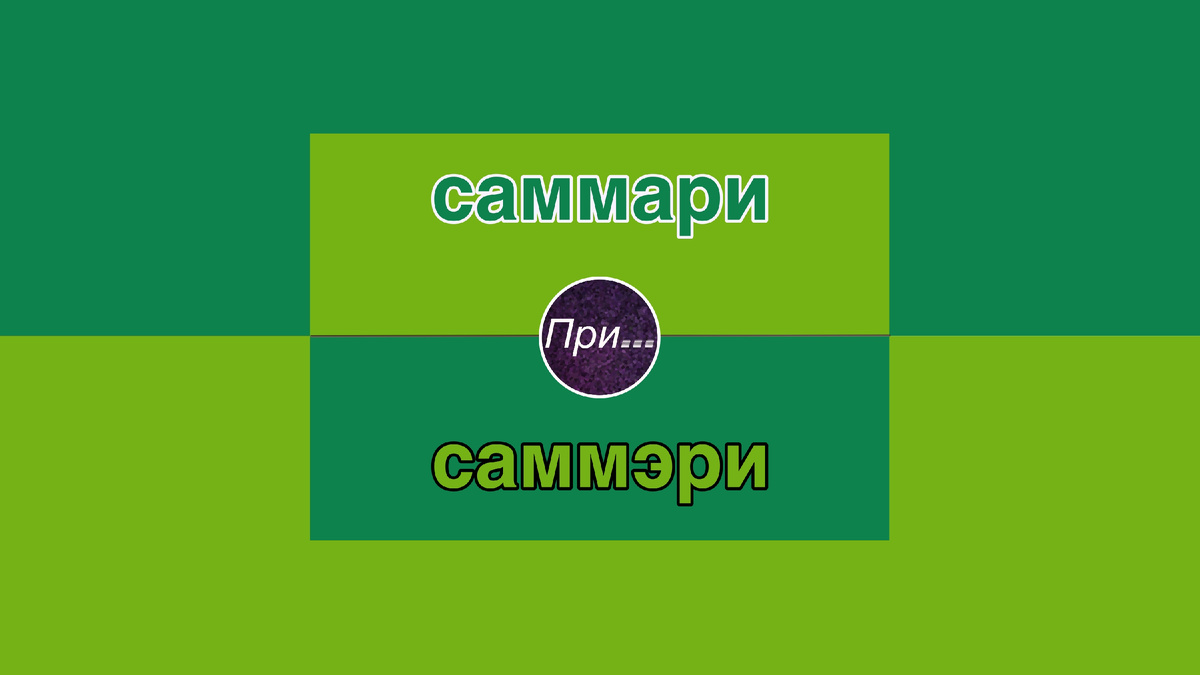 Титульная иллюстрация к статье Олега Лубски «Саммари или саммэри, что вернее?» | © автор иллюстрации Олег Лубски 2026
