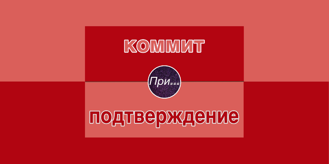 Коммит и зачем надо коммититься