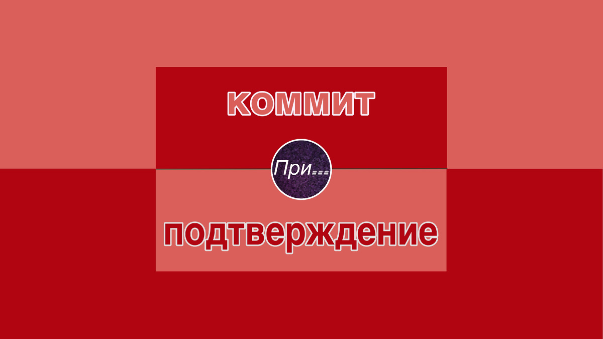 Титульная иллюстрация к статье Олега Лубски «Коммит и зачем надо коммититься» | © автор иллюстрации Олег Лубски 2026