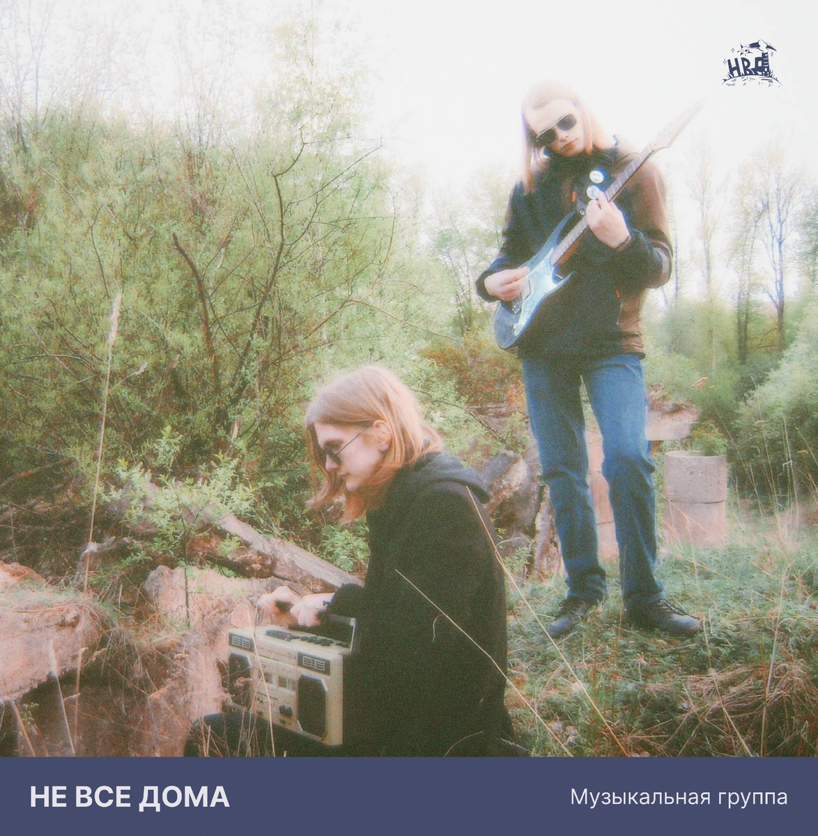 Музыкальная группа "Не все дома"