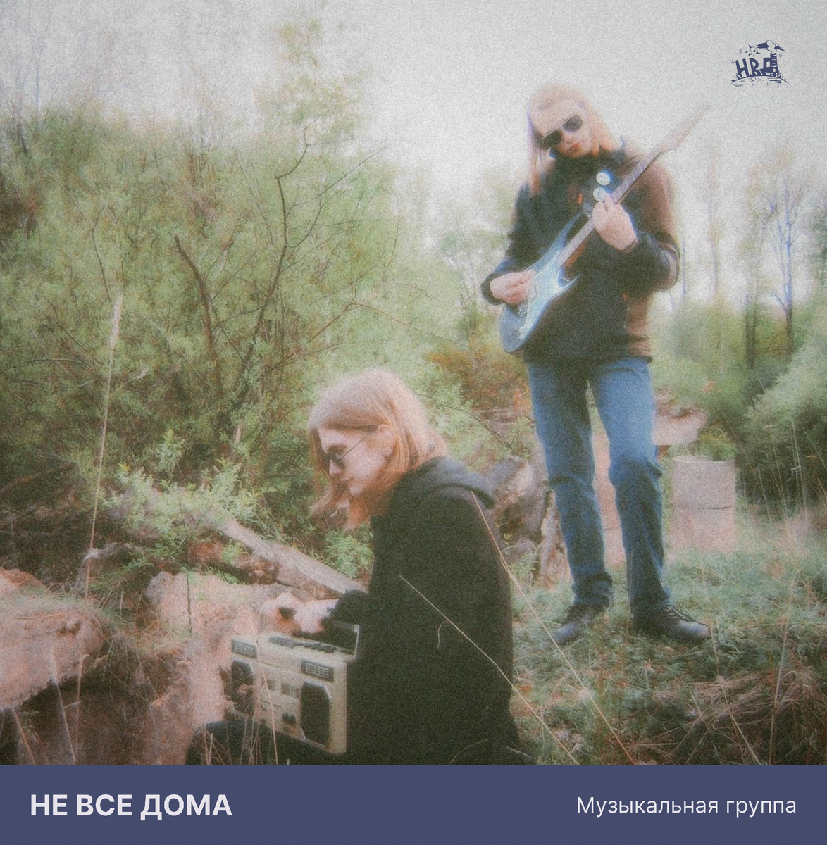 Группа "Не все дома"