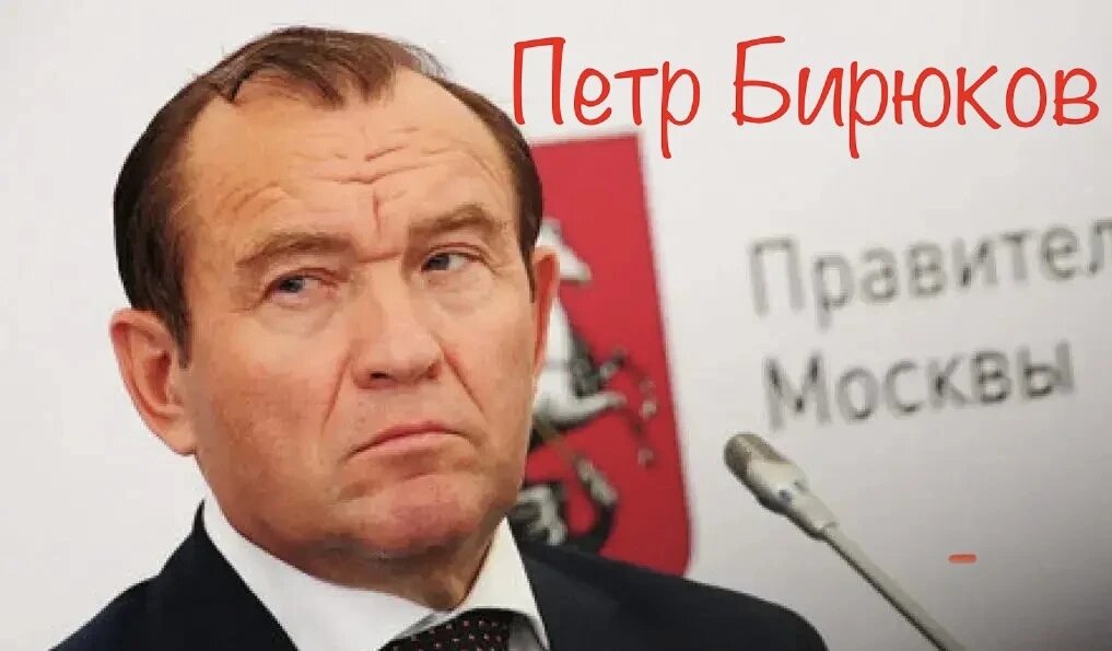 Петр Бирюков