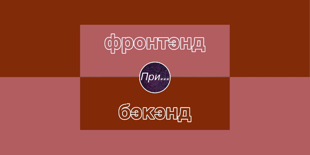 Фронтенд и бэкенд: почему половина проблем — не там, где вы их ищете