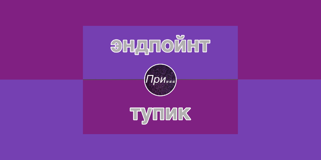 Эндпойнт — это ни разу не тупик