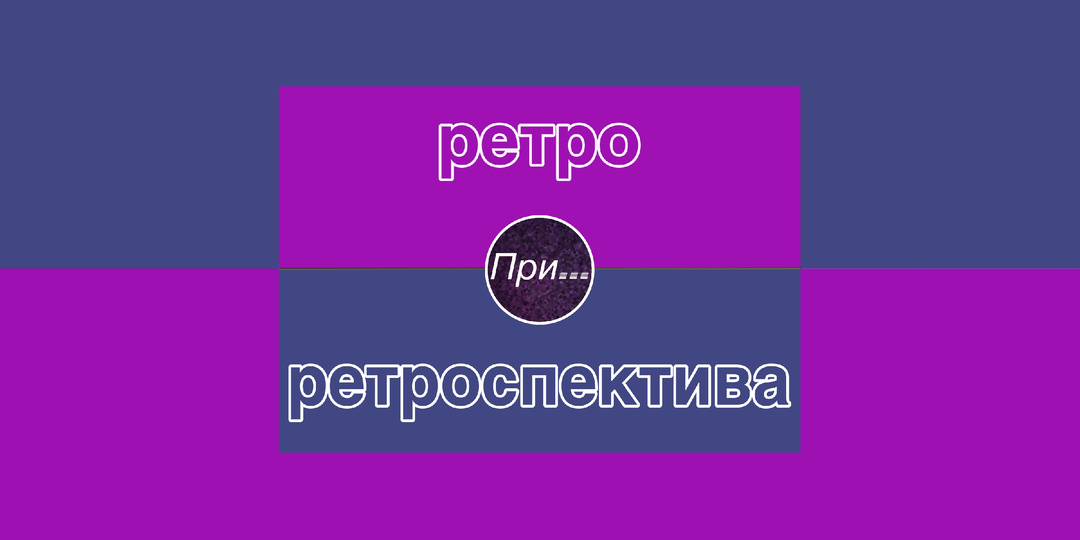 Ретро — это не только про музыку
