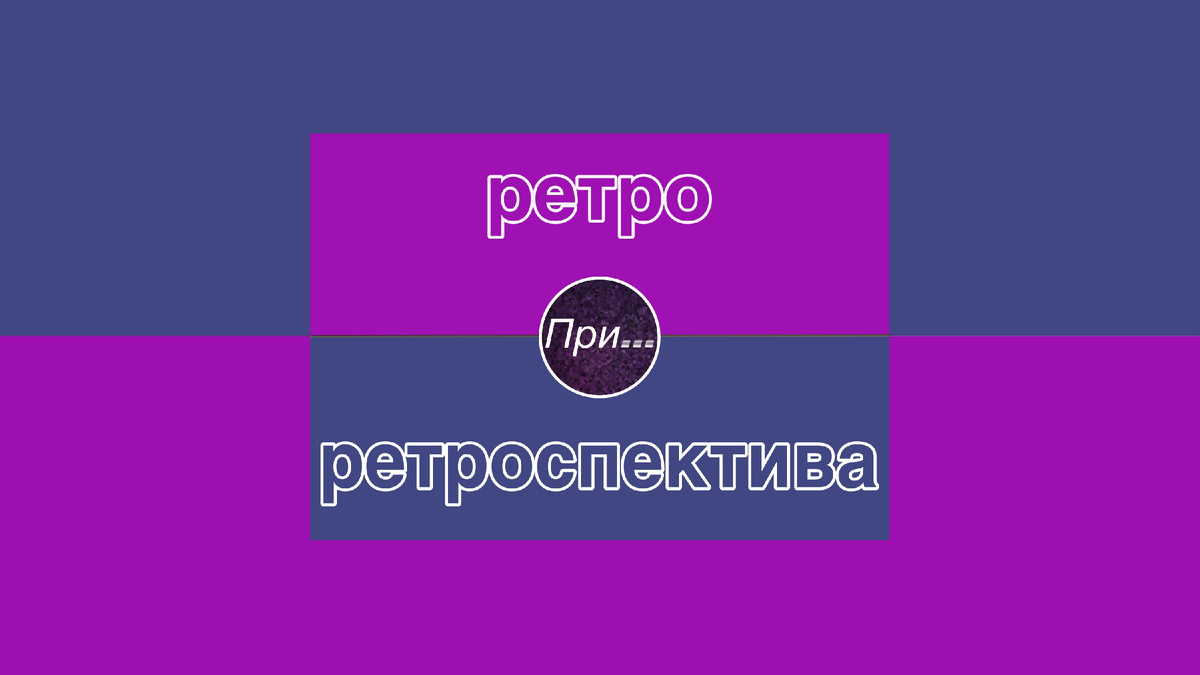 Титульная иллюстрация к статье Олега Лубски «Ретро — это не только про музыку» | © автор иллюстрации Олег Лубски 2026