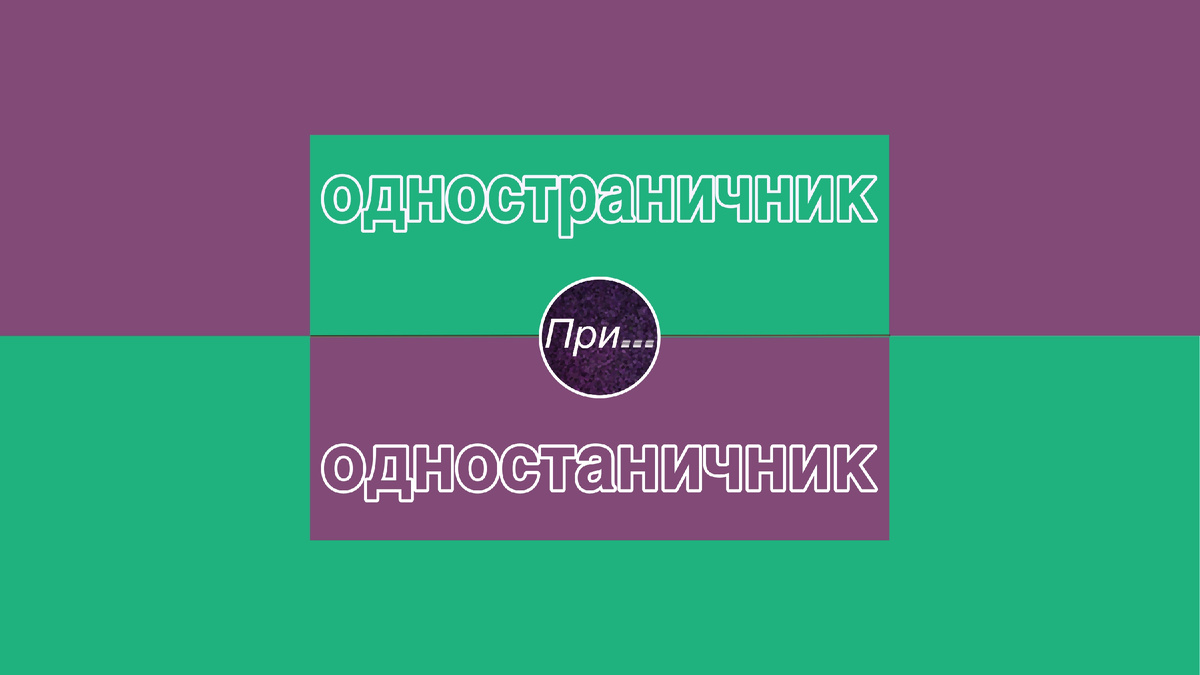 Титульная иллюстрация к статье Олега Лубски «Одностраничник — это не одностаничник» | © автор иллюстрации Олег Лубски 2026

