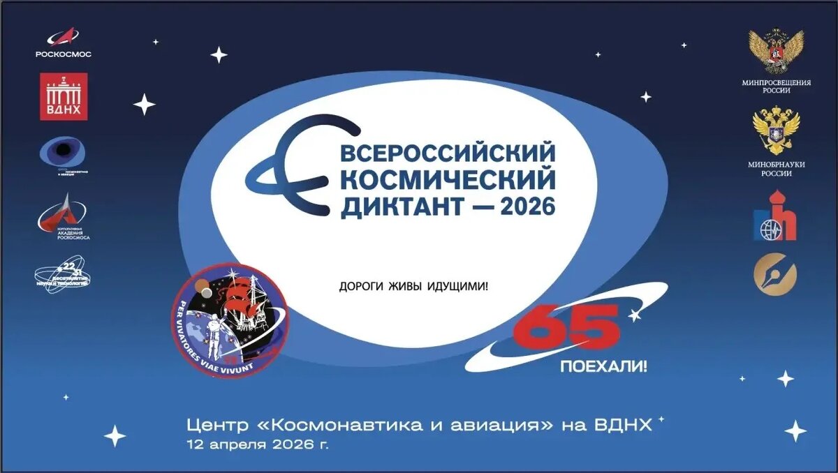 Всероссийский космический диктант — 2026 на ВДНХ