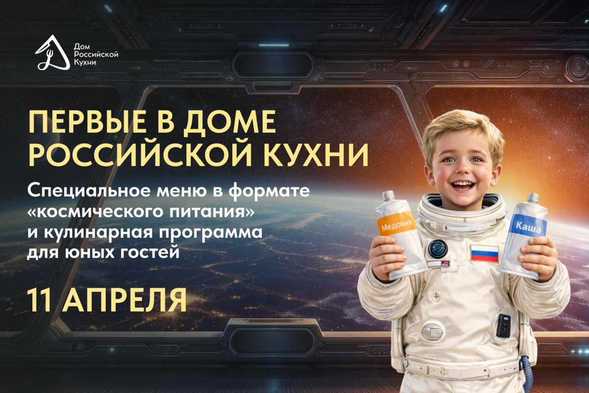 День космонавтики в Доме Российской Кухни на ВДНХ