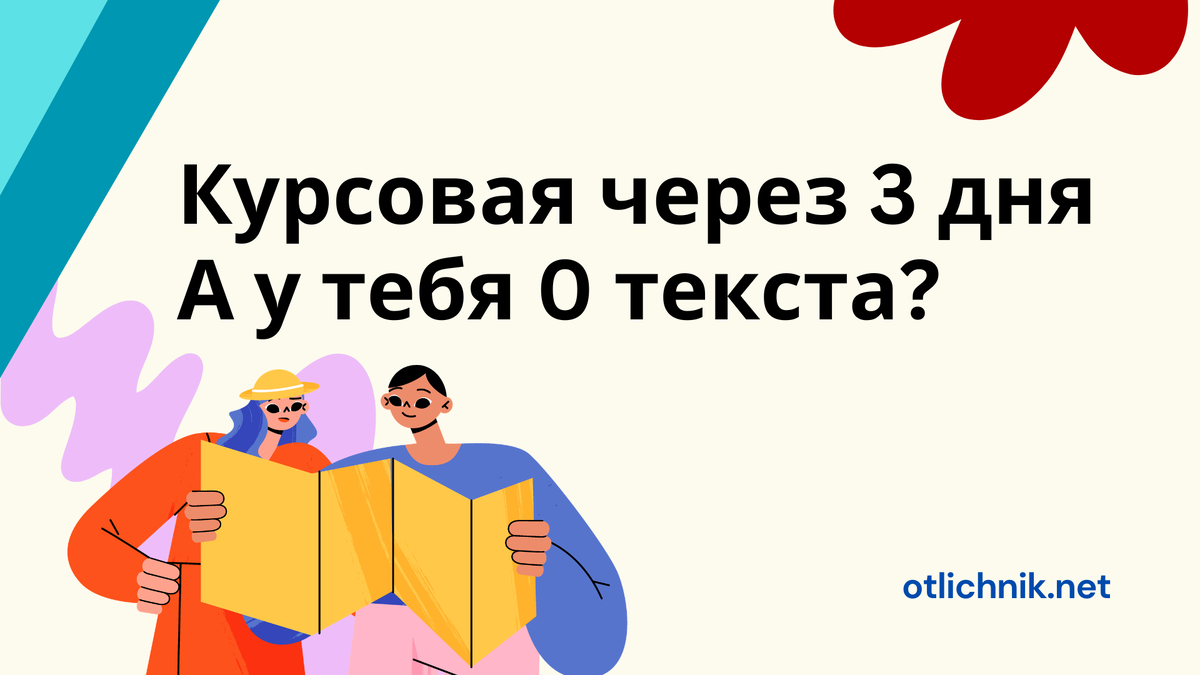 курсовая через 3 дня - как написать быстро и по делу?