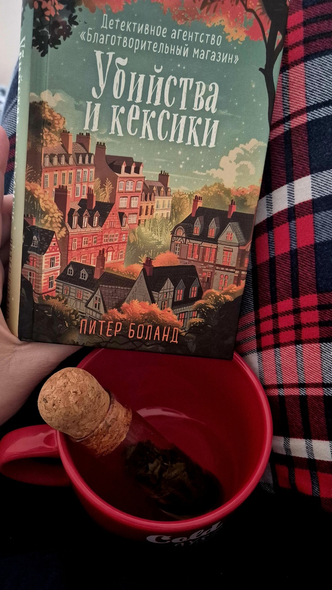 Идеально с чашкой чая