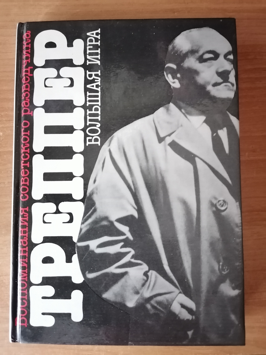 Обложка книги Леопольда Треппара "Большая игра. Воспоминания советского разведчика"