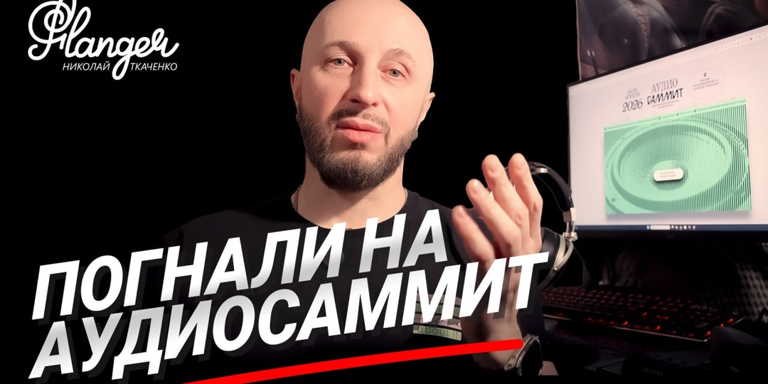 📑 👇АудиоСаммит Москва 2026 – выставка для меломанов и аудиофилов