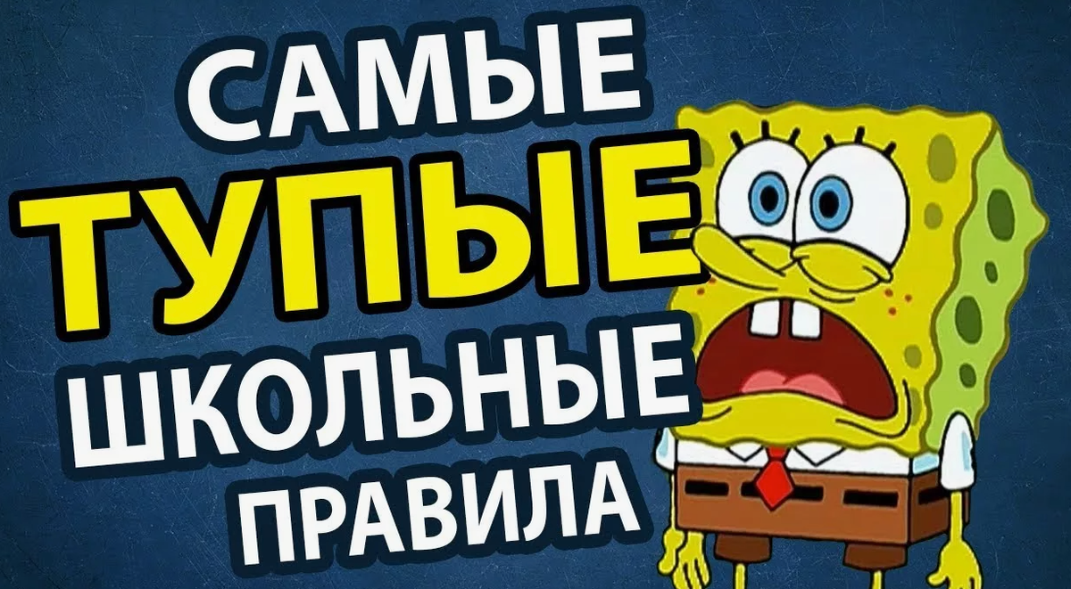 Всё-таки для нас - это самые тупые правила в разных школах мира. Извините, но такой у нас менталитет. Не бросить мусор во время перемены или не обняться с кем-нибудь, не списать на уроке у рядом сидящего отличника - это просто западло. А, уснуть, даже во время перемены, вы это видели? А сколько реально весит рюкзак первокласника? Кто проверял? Министерство образования Республики Казахстан?