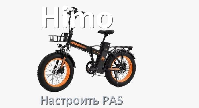 
Как на электровелосипеде Himo настроить датчик PAS и ассистента педалей