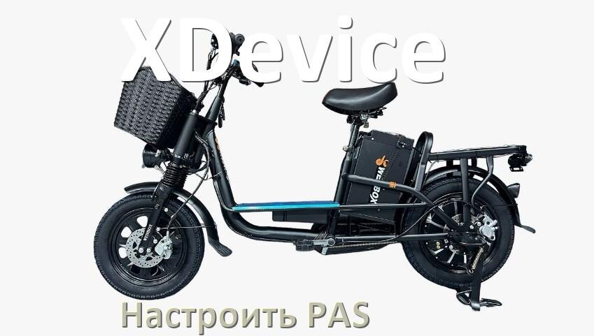 
Как на электровелосипеде XDevice настроить датчик PAS и ассистента педалей