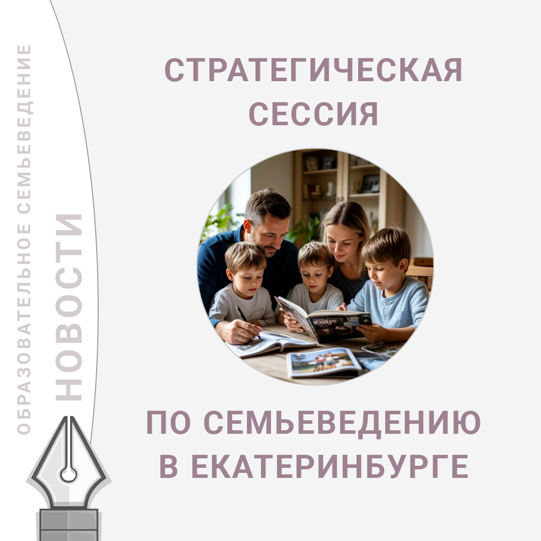 Новости образовательного семьеведения из Екатеринбурга