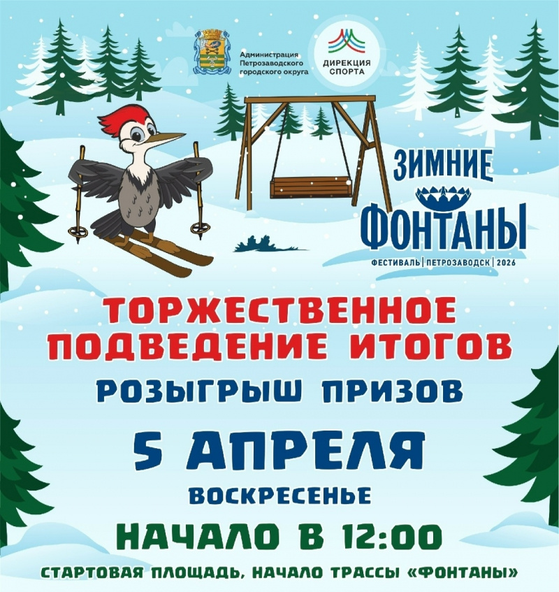    Фестиваль «Зимние фонтаны» завершается розыгрышем призовТрасса Фонтаны Петрозаводск