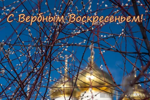 Вербное Воскресение 2026: Встречая Великий Пост с Надеждой