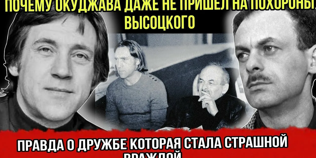 «Если бы не питьё, он бы цел»: почему Окуджава винил Высоцкого в своей судьбе и не пришёл на похороны