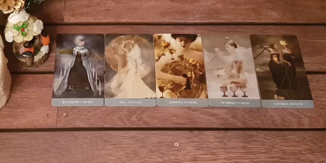 Поберегись, бывший — навострил лыжи! | Гадание на таро от Анны