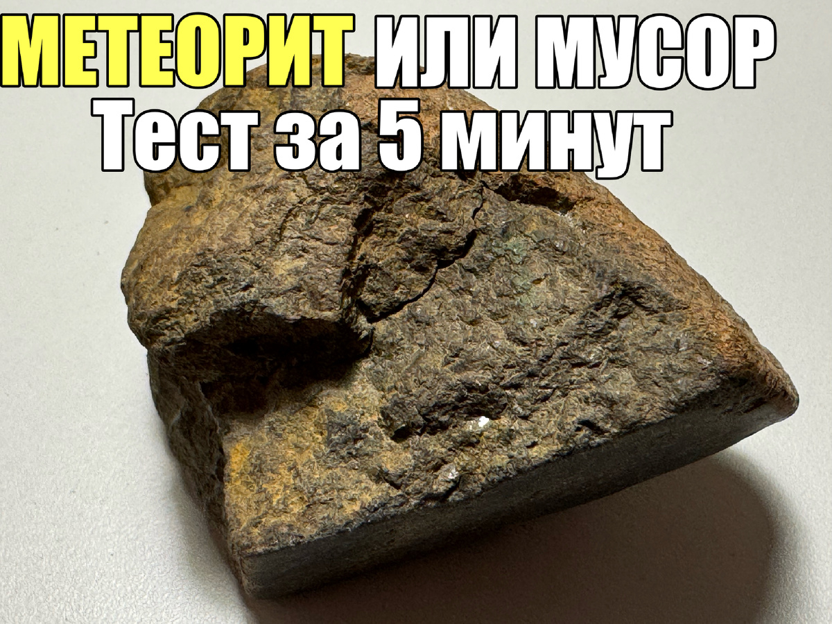Профессиональный гид для поисковиков: как самостоятельно опознать метеорит. Разбираем плотность, регмаглипты и тест на никель с нарастающей шкалой вероятности.