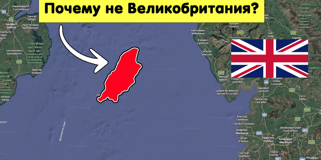 Почему крупный остров под боком у британцев не входит в состав Великобритании