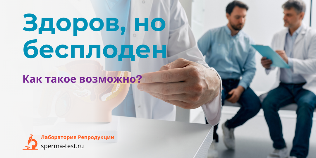 Можно быть полностью здоровым и при этом бесплодным?