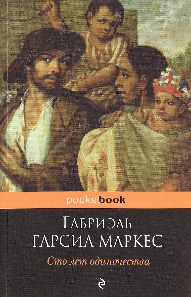 Обложка книги "Сто лет одиночества"