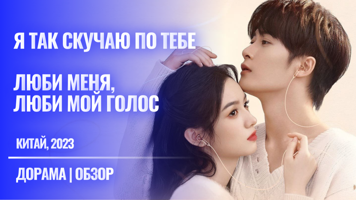 Дорама "Люби меня, люби мой голос" / "Я так скучаю по тебе" отзыв
