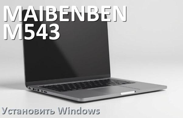 
Как на MAIBENBEN M543 установить Windows 10 и 11 с флешки через BIOS