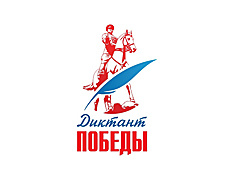    / ФОТО сайта диктантпобеды.рф Администратор