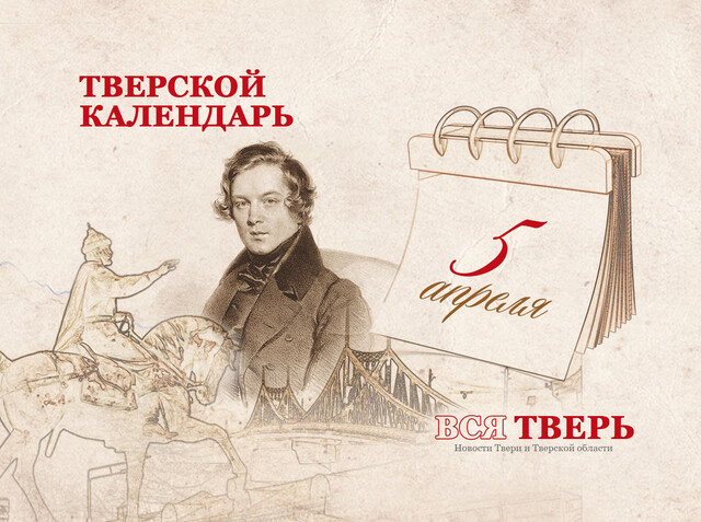Тверской календарь: события городской истории 5 апреля