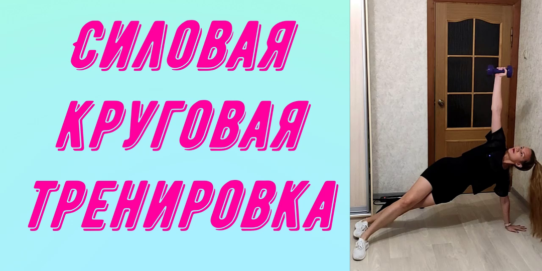 Круговая силовая тренировка на все тело.