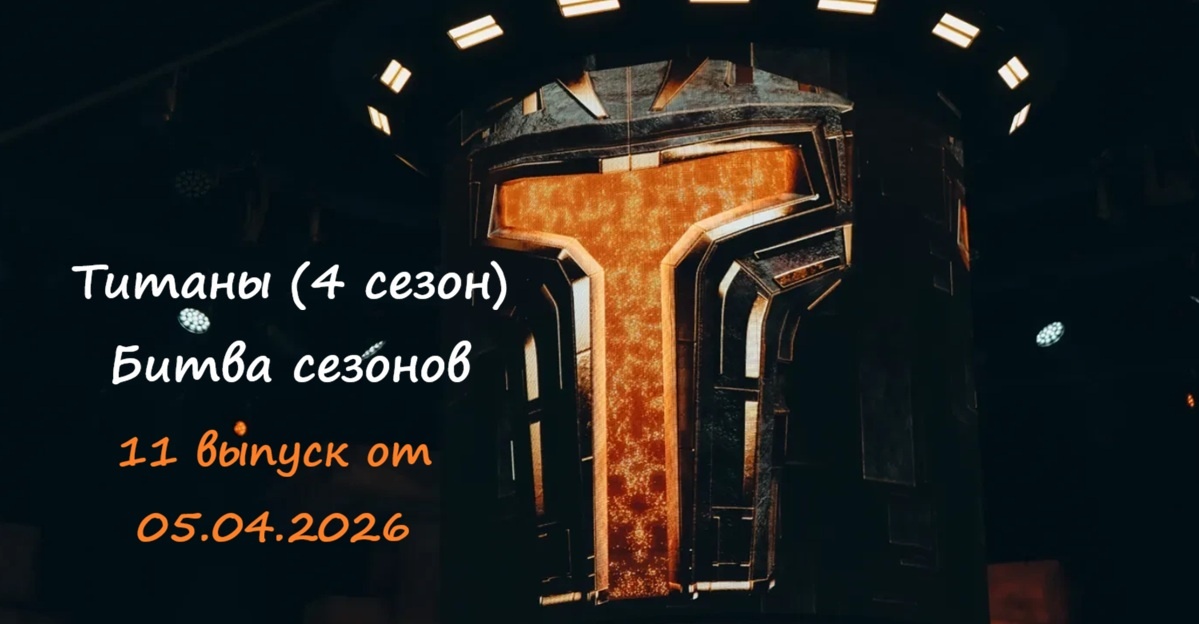 Кто проиграл и ушел в 11 выпуске шоу «Титаны 4 Битва сезонов» от 05.04.26 и сколько участников покинуло шоу? Какими были испытания сегодня?
