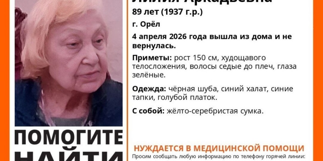 В Орловской области ищут 89-летнюю Лилию Шилову, пропавшую 4 апреля