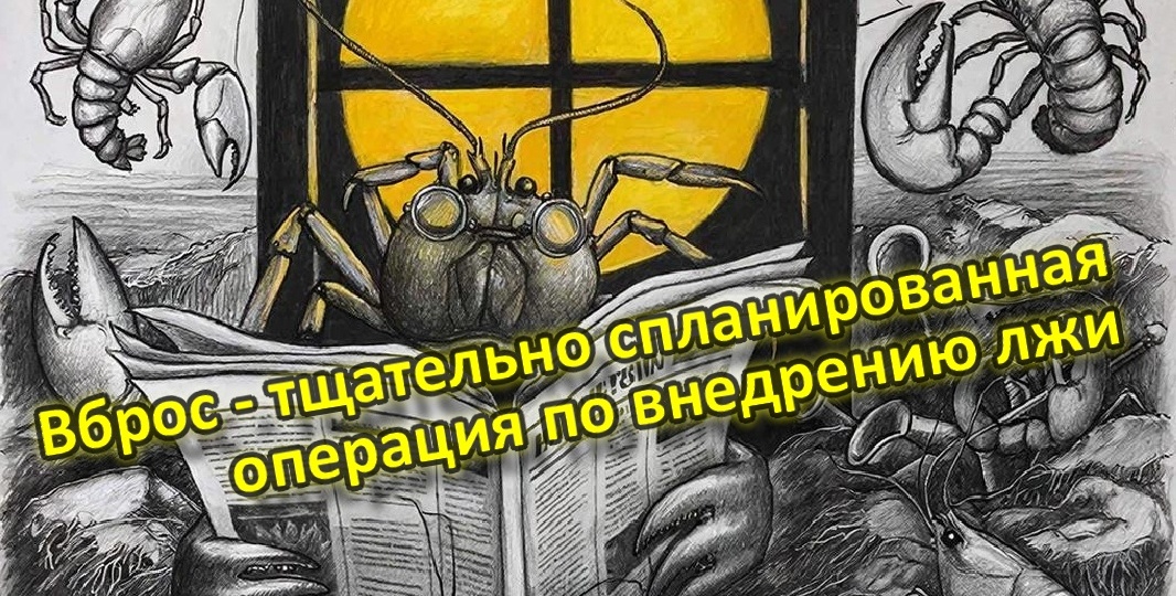 Информационный вброс как Искусство манипуляции в цифровую эпоху