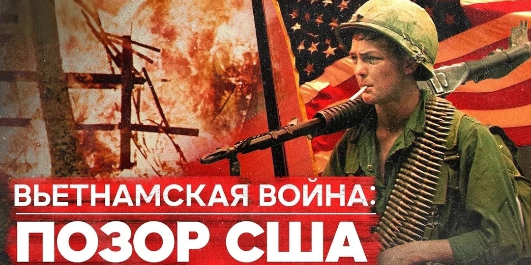 ВЬЕТНАМСКАЯ ВОЙНА.ПОЧЕМУ АМЕРИКА ПРОИГРАЛА,А СССР ПОМОГАЛ МОЛЧА