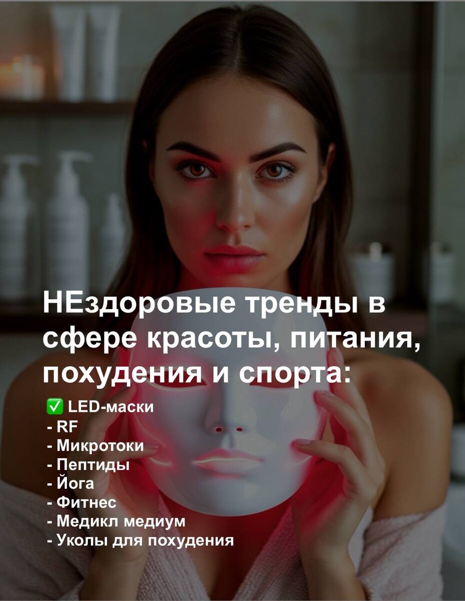 Нездоровые тренды в сфере красоты, питания, похудения и спорта
