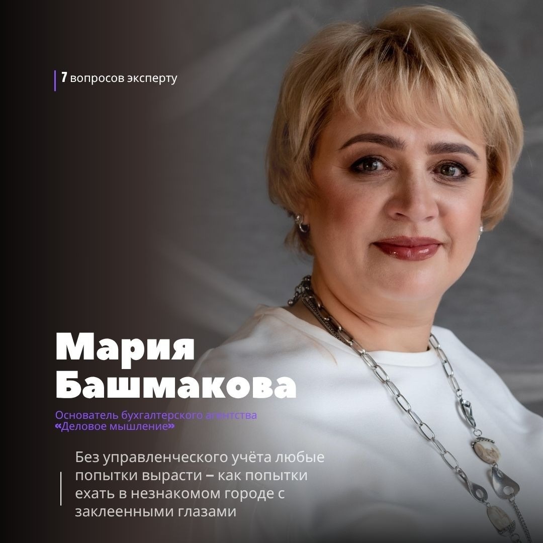 Мария Башмакова — основатель бухгалтерского агентства «Деловое мышление»