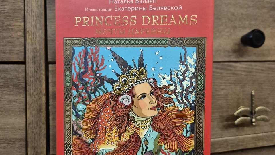 "Мечты Царевны