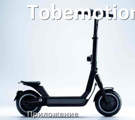 
Приложение для электросамоката Tobemotion на Android и iPhone для управления и настройки