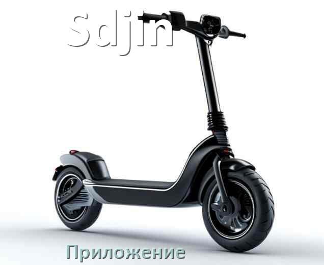 
Приложение для электросамоката Sdjin на Android и iPhone для настройки и управления