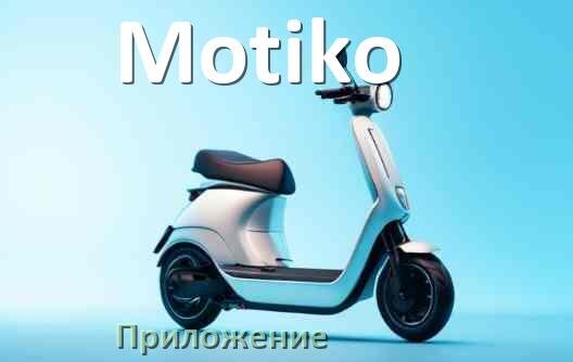 
Приложение для электросамоката Motiko на Android и iPhone для управления и настройки